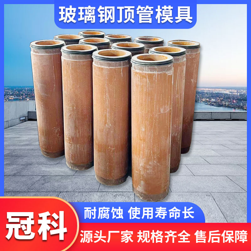 玻璃钢顶管模具