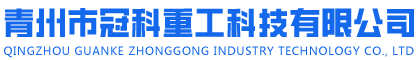 青州市冠科重工科技有限公司